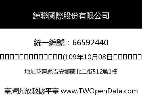 鏵聯國際股份有限公司