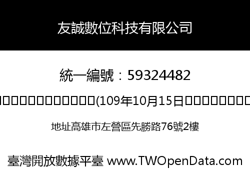 友誠數位科技有限公司