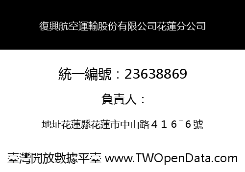 復興航空運輸股份有限公司花蓮分公司