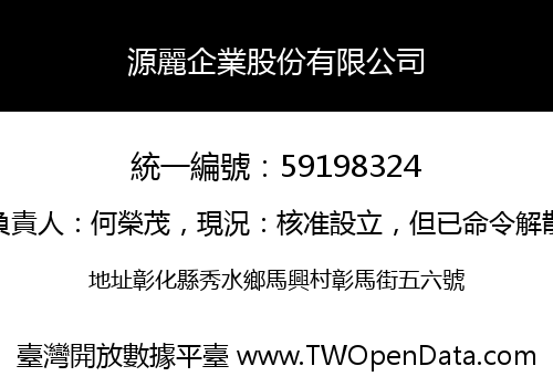 源麗企業股份有限公司