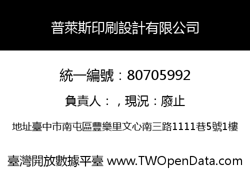 普萊斯印刷設計有限公司