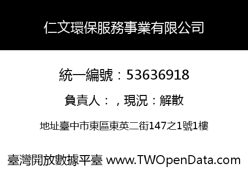 仁文環保服務事業有限公司