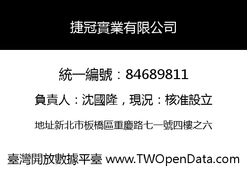 捷冠實業有限公司