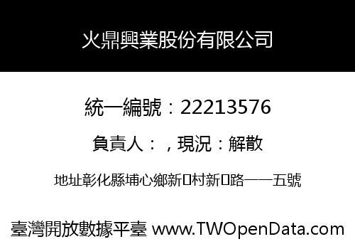 火鼎興業股份有限公司