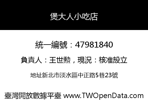 煲大人小吃店