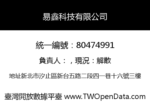 易鑫科技有限公司