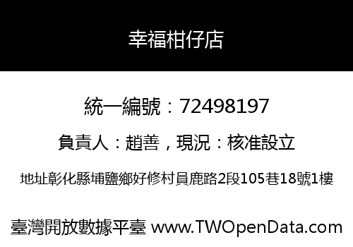 幸福柑仔店