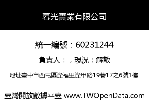 暮光實業有限公司