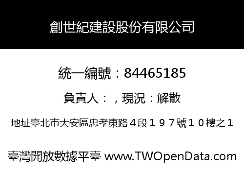 創世紀建設股份有限公司