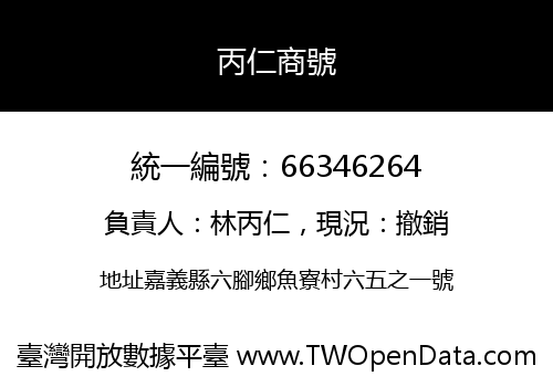 丙仁商號