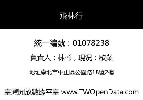 飛林行