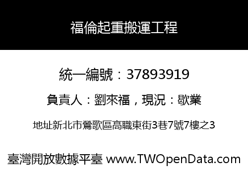 福倫起重搬運工程