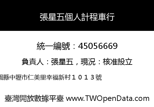 張星五個人計程車行