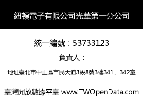 紐頓電子有限公司光華第一分公司