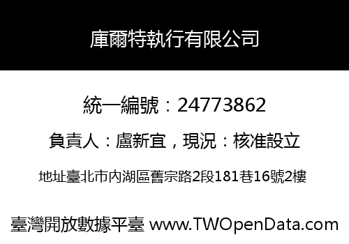 庫爾特執行有限公司