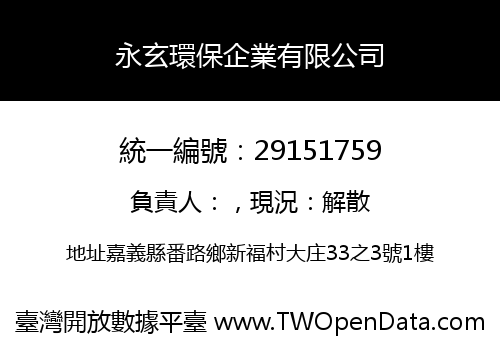 永玄環保企業有限公司
