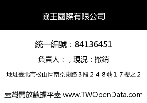 協王國際有限公司