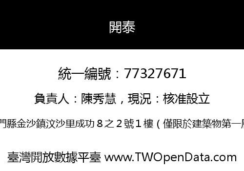 開泰