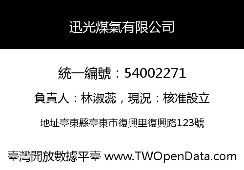 迅光煤氣有限公司