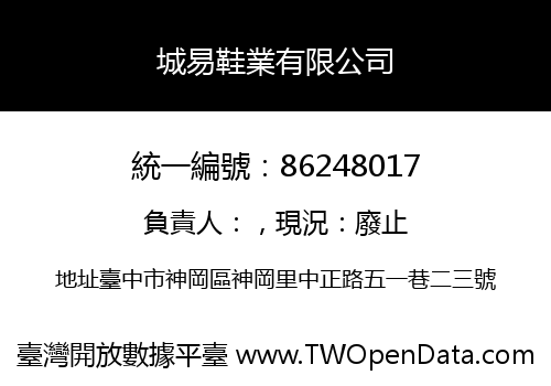 城易鞋業有限公司