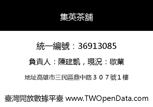 集英茶舖