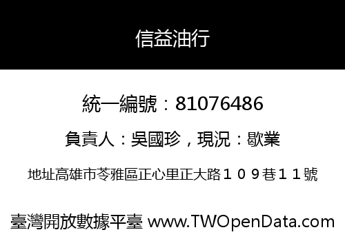 信益油行
