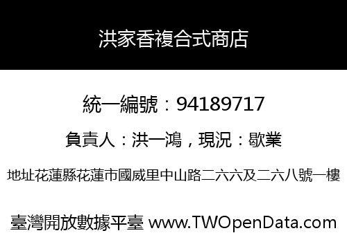 洪家香複合式商店