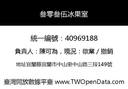 叁零叁伍冰果室