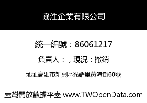 協泩企業有限公司