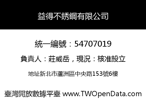益得不銹鋼有限公司