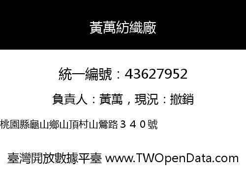 黃萬紡織廠
