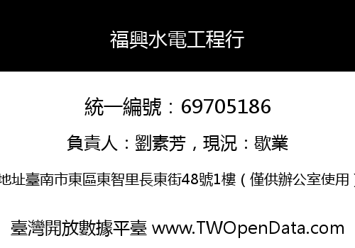 福興水電工程行