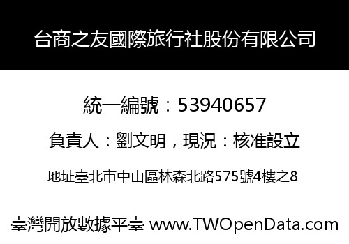 台商之友國際旅行社股份有限公司