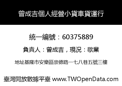 曾成吉個人經營小貨車貨運行
