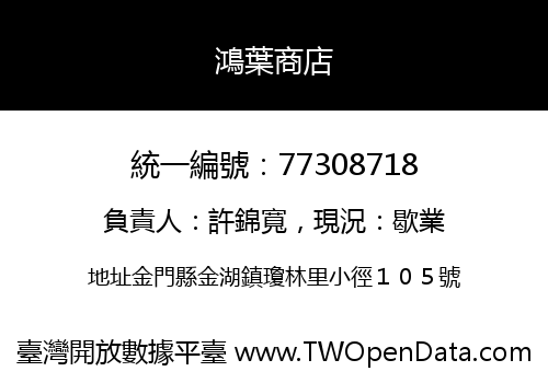 鴻葉商店