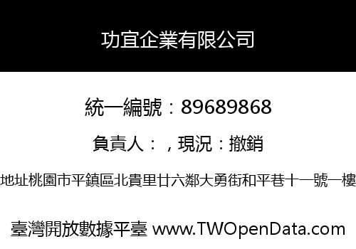 功宜企業有限公司
