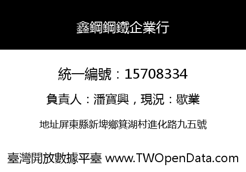 鑫鋼鋼鐵企業行