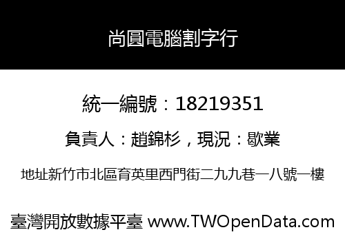 尚圓電腦割字行