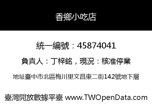香鄉小吃店