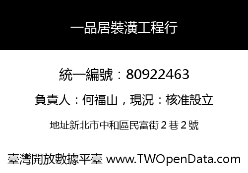 一品居裝潢工程行