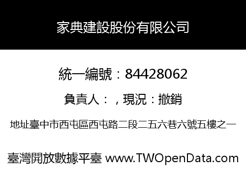 家典建設股份有限公司