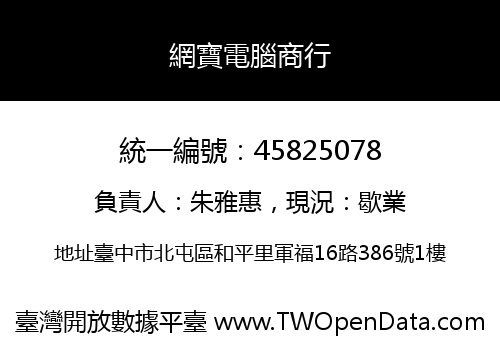 網寶電腦商行