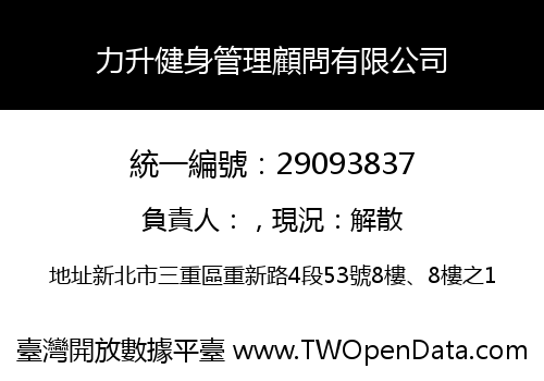 力升健身管理顧問有限公司