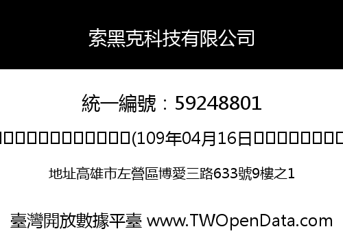 索黑克科技有限公司