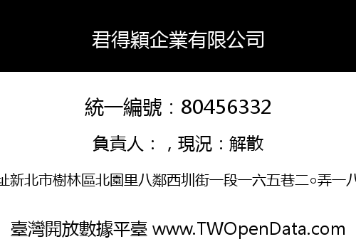 君得穎企業有限公司