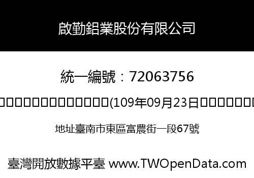 啟勤鋁業股份有限公司