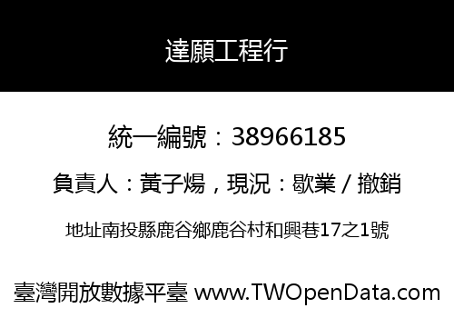 達願工程行