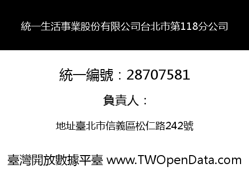 統一生活事業股份有限公司台北市第118分公司