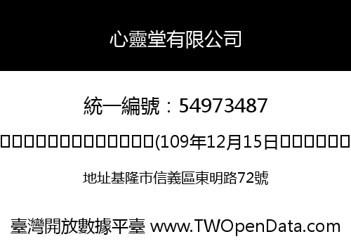 心靈堂有限公司