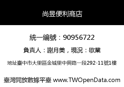 尚昱便利商店